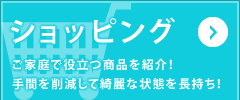 大阪市にあるコーティング加工、ハウスクリーニングの有限会社福菱のショッピング。ご家庭で役立つ商品を紹介！手間を削減して綺麗な状態を長持ち！