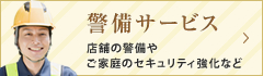 【大阪市にあるコーティング加工、ハウスクリーニングの有限会社福菱の警備サービス】店舗の警備やご家庭のセキュリティ強化など