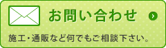 【大阪市にあるコーティング加工、ハウスクリーニングの有限会社福菱へのお問い合わせ】施工・通販など何でもご相談下さい