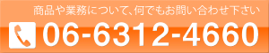 tel:06-6312-4660　商品や業務について、何でもお問い合わせ下さい