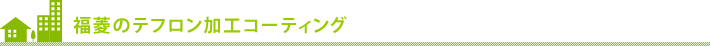 有限会社福菱のテフロン加工コーティング