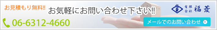 お見積り無料！お気軽にお問い合わせ下さい！！tel:06-6312-4660　※クリックでメールでのお問い合わせへ